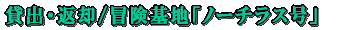 貸出・返却/冒険基地「ノーチラス号」